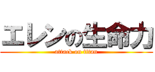 エレンの生命力 (attack on titan)