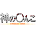 神の○んこ (attack on titan)