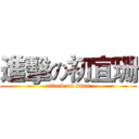 進擊の初宜珊 (attack on titan)