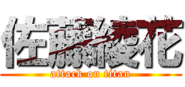 佐藤綾花 (attack on titan)