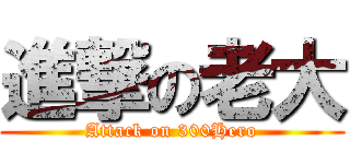 進撃の老大 (Attack on 300Hero)
