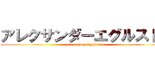 アレクサンダーエグルストン (Alexander Eggleston)