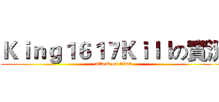 Ｋｉｎｇ１６１７Ｋｉｌｌの實況 (attack on titan)