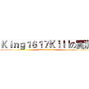Ｋｉｎｇ１６１７Ｋｉｌｌの實況 (attack on titan)