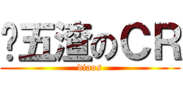 战五渣のＣＲ (diaos)