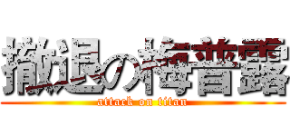 撤退の梅普露 (attack on titan)