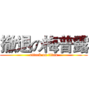 撤退の梅普露 (attack on titan)