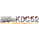 進撃のＫＤＣ５２ (attack on titan)