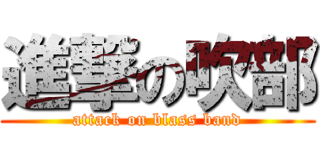 進撃の吹部 (attack on blass band)