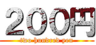 ２００円 (two hundred yen)