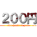 ２００円 (two hundred yen)