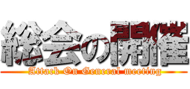総会の開催 ( Attack On General meeting)