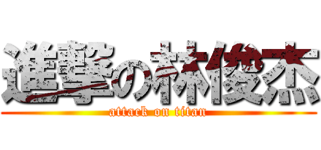 進撃の林俊杰 (attack on titan)