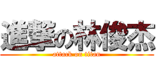 進撃の林俊杰 (attack on titan)