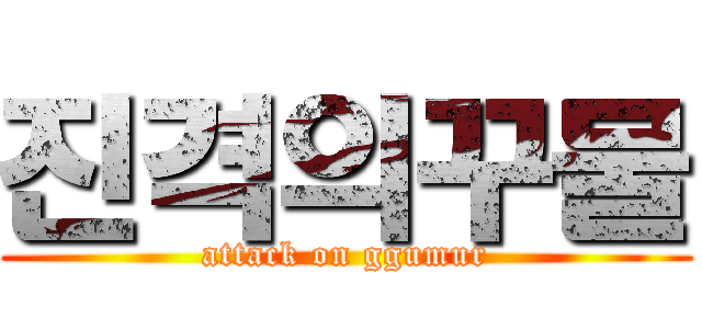 진격의꾸물 (attack on ggumur)