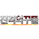 진격의꾸물 (attack on ggumur)