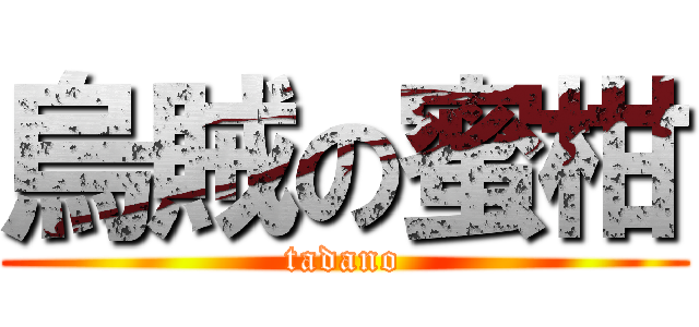 烏賊の蜜柑 (tadano)