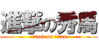 進撃の秀馬 (attack on titan)