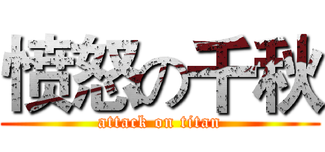 愤怒の千秋 (attack on titan)