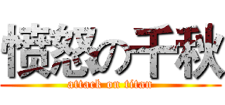 愤怒の千秋 (attack on titan)