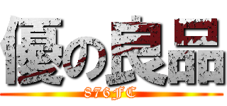 優の良品 (876FC)