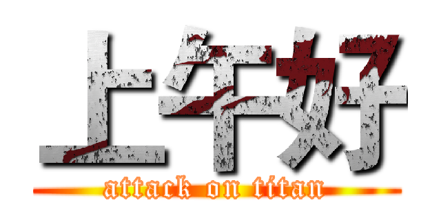 上午好 (attack on titan)