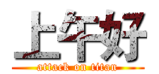 上午好 (attack on titan)