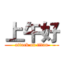 上午好 (attack on titan)