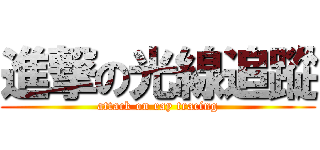 進撃の光線追蹤 (attack on ray tracing)