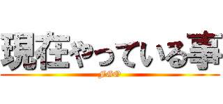 現在やっている事 (FGO)