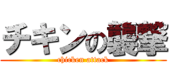 チキンの襲撃 (chicken attack)