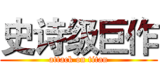 史诗级巨作 (attack on titan)