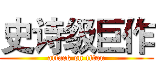 史诗级巨作 (attack on titan)