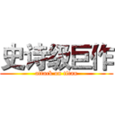 史诗级巨作 (attack on titan)