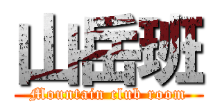 山岳班 (Mountain club room)