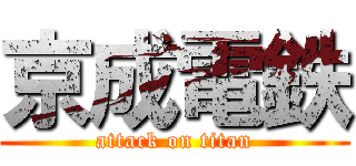 京成電鉄 (attack on titan)