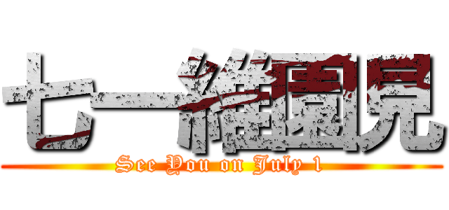 七一維園見 (See You on July 1)
