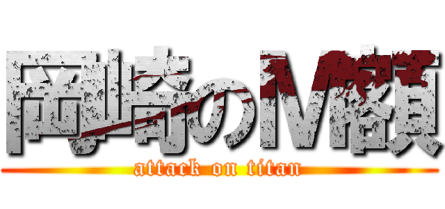 岡崎のＭ額 (attack on titan)
