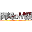 岡崎のＭ額 (attack on titan)