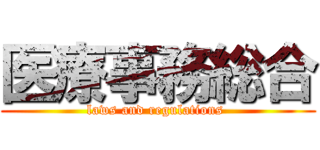 医療事務総合 (laws and regulations )