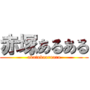 赤塚あるある (akatukaaruaru)