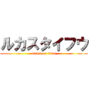ルカスタイフウ (attack on titan)