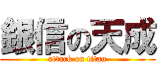 銀信の天成 (attack on titan)