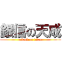 銀信の天成 (attack on titan)