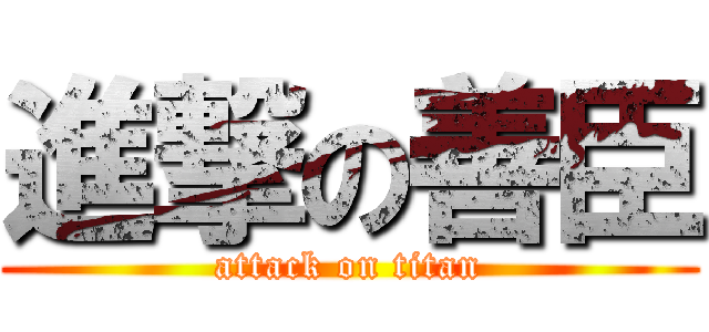 進撃の善臣 (attack on titan)