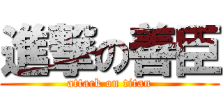 進撃の善臣 (attack on titan)