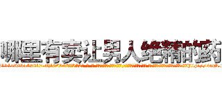 哪里有卖让男人绝精的药 (哪里有卖让男人绝精的药【电-话151x68344x817-Q1065427042元-吉-药-业】我们做的是长期生意,靠的是老客户长期支持 哪里有卖让男人绝精的药在发表了一篇http://sngk.net/o1Z66R

参考消息网我们做的是长期生意,靠的是老客户长期支持也许我们早该意识到，就连鲍勃·霍斯金斯（金球奖戏剧类电影男主角 
)
