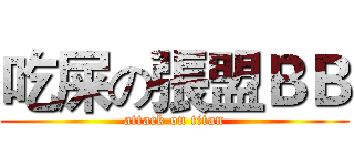 吃屎の張盟ＢＢ (attack on titan)