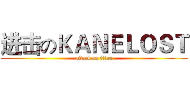 进击のＫＡＮＥＬＯＳＴ (attack on titan)