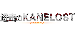 进击のＫＡＮＥＬＯＳＴ (attack on titan)